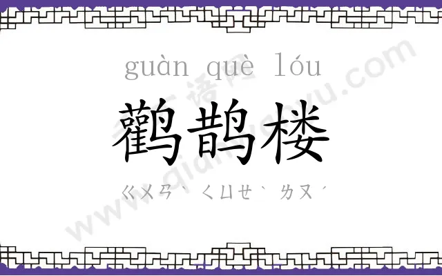 鹳鹊楼