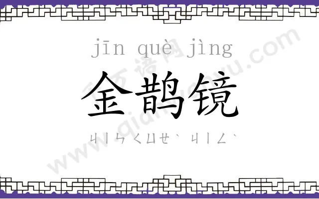 金鹊镜