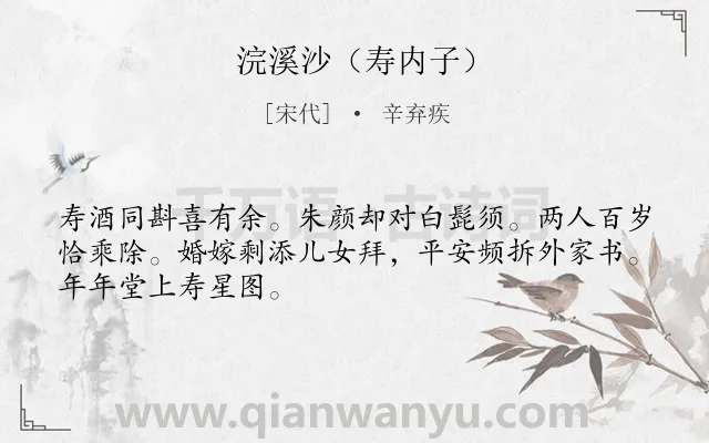 《浣溪沙（寿内子）》作者是宋代的辛弃疾.诗词全文约共48字.