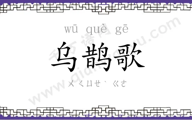 乌鹊歌