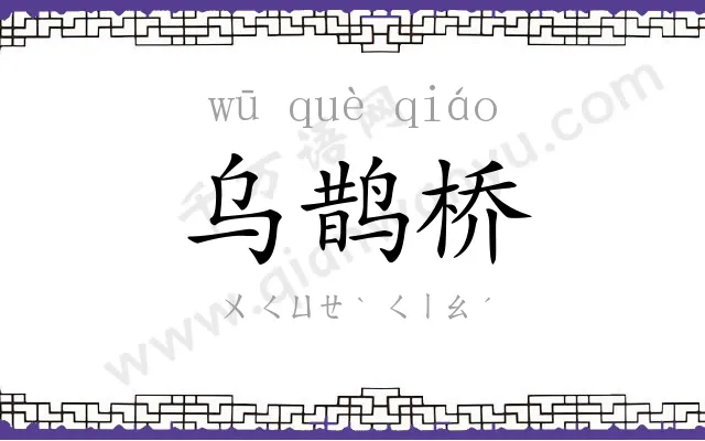 乌鹊桥