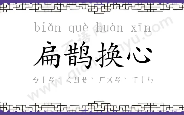 扁鹊换心