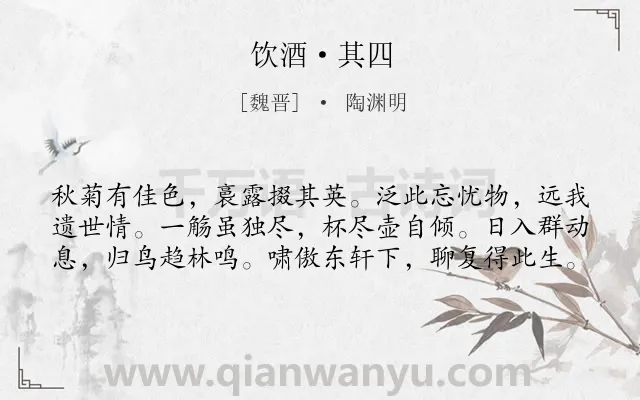 《饮酒·其四》作者是魏晋的陶渊明.本诗词属于赏花;菊花;饮酒;感伤类诗词.诗词全文约共60字.