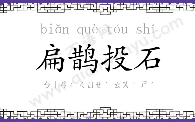 扁鹊投石
