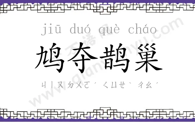 鸠夺鹊巢