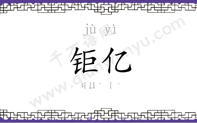 钜亿