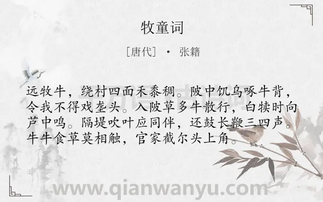 《牧童词》作者是唐代的张籍.本诗词属于写人;抒情;揭露;社会;黑暗类诗词.诗词全文约共76字.