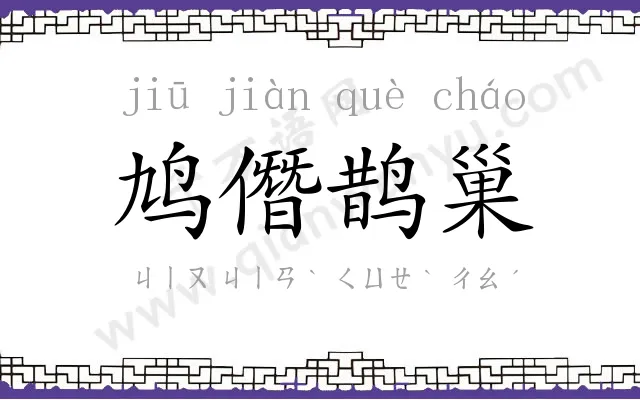 鸠僭鹊巢