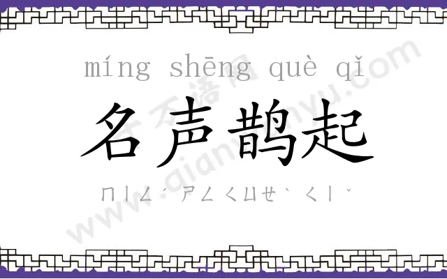 名声鹊起