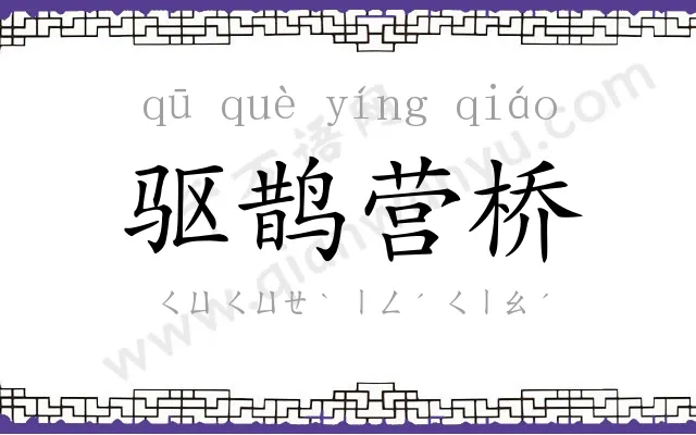 驱鹊营桥