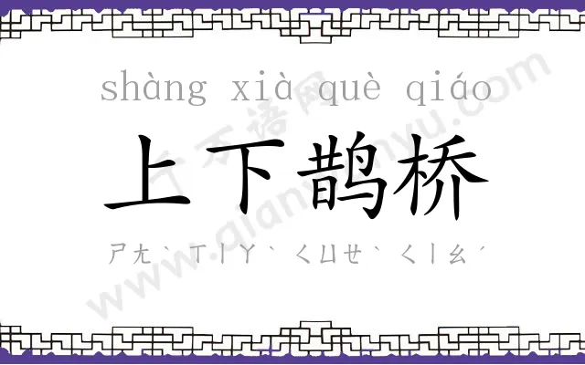 上下鹊桥