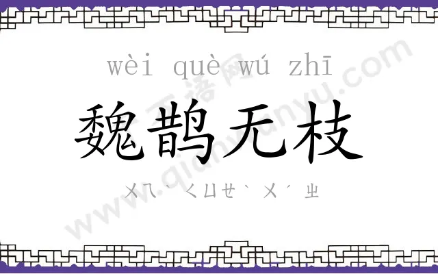 魏鹊无枝