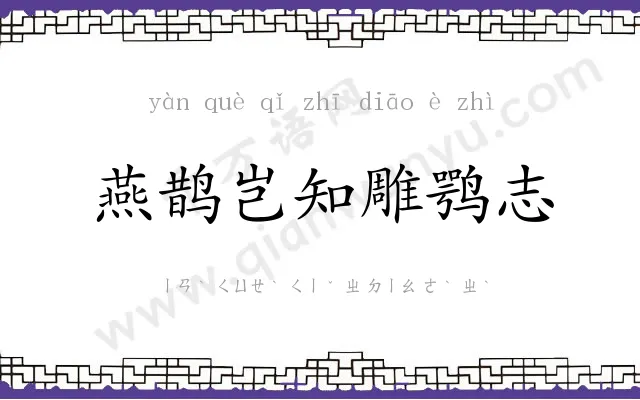 燕鹊岂知雕鹗志