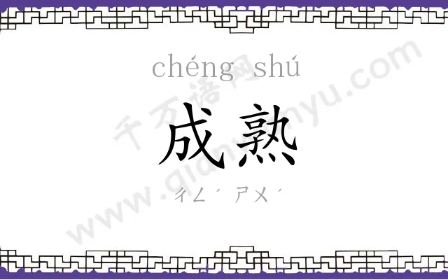 成熟