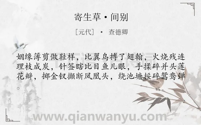 《寄生草·间别》作者是元代的查德卿.本诗词属于写人;女子;爱情;悲伤类诗词.诗词全文约共61字.