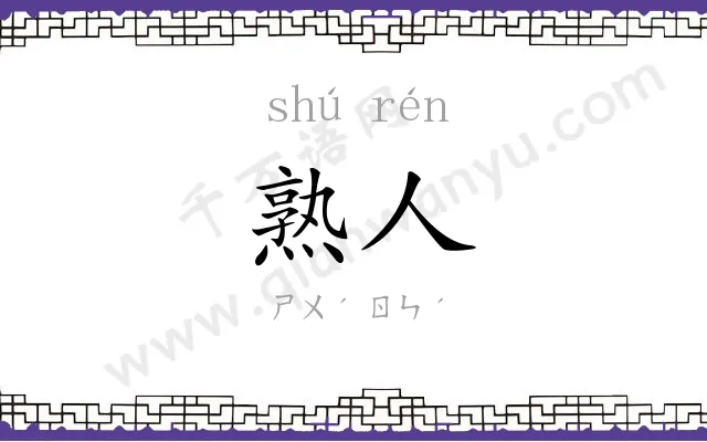 熟人
