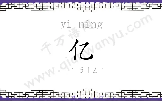 亿㝉