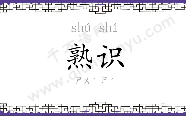 熟识