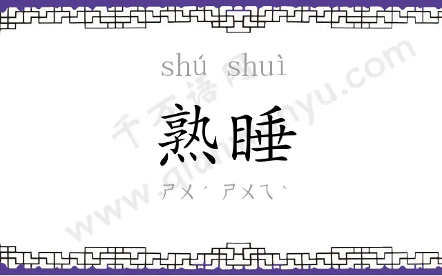 熟睡