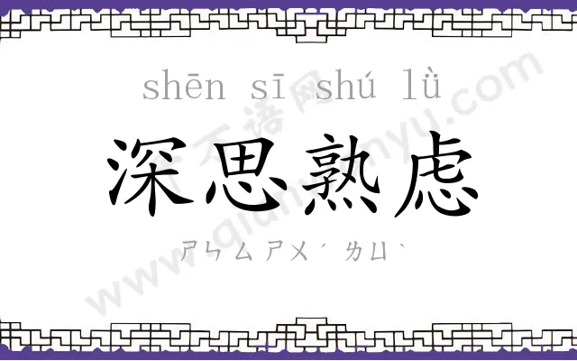 深思熟虑