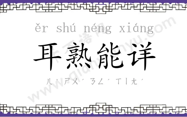 耳熟能详