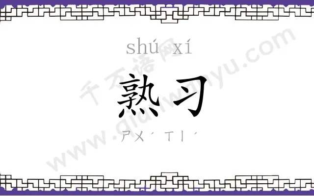 熟习