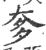 奓(宋·印刷字体·广韵)