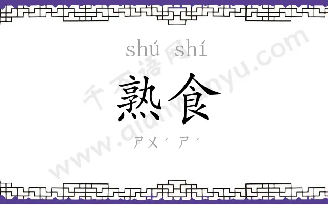熟食