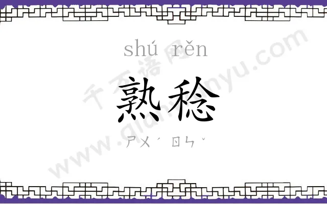 熟稔