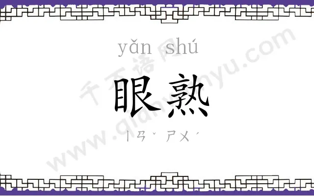 眼熟