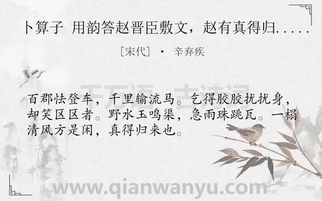 《卜算子 用韵答赵晋臣敷文，赵有真得归.....》作者是宋代的辛弃疾.诗词全文约共52字.