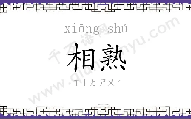相熟