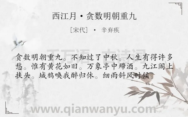 《西江月·贪数明朝重九》作者是宋代的辛弃疾.诗词全文约共58字.