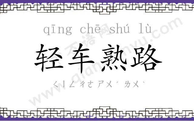 轻车熟路