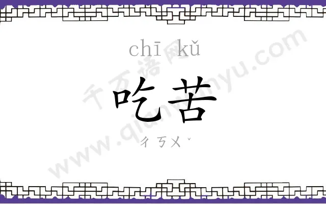 吃苦