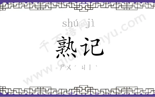 熟记