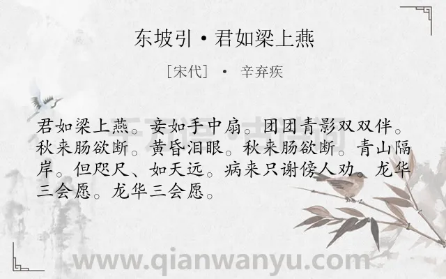 《东坡引·君如梁上燕》作者是宋代的辛弃疾.诗词全文约共70字.