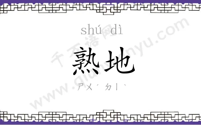 熟地