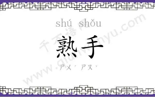 熟手