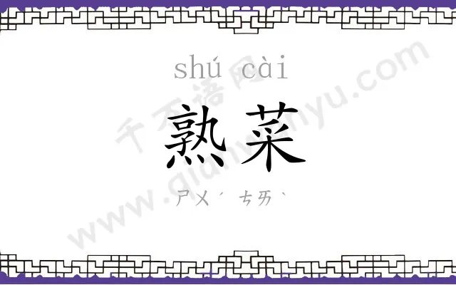 熟菜