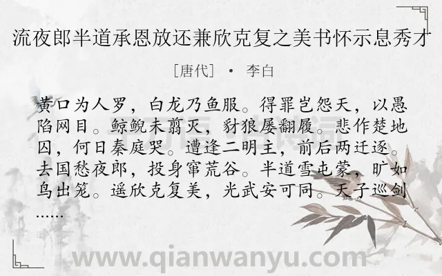 《流夜郎半道承恩放还兼欣克复之美书怀示息秀才》作者是唐代的李白.本诗词属于伤怀;怀才不遇;壮志未酬;国家类诗词.诗词全文约共240字.