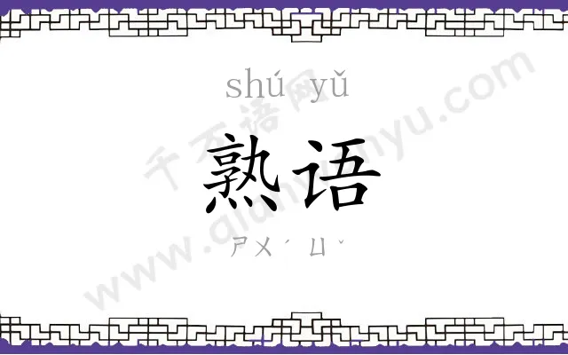 熟语
