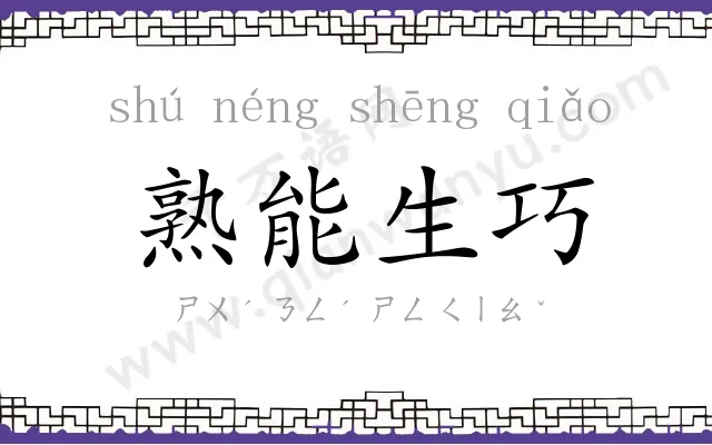熟能生巧