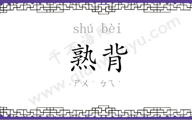 熟背
