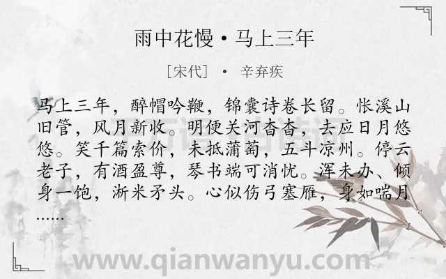 《雨中花慢·马上三年》作者是宋代的辛弃疾.诗词全文约共118字.