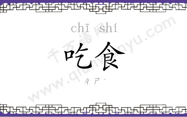 吃食