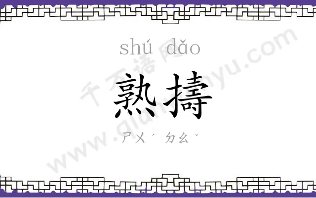 熟擣