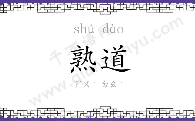 熟道