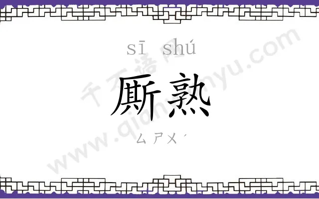 厮熟