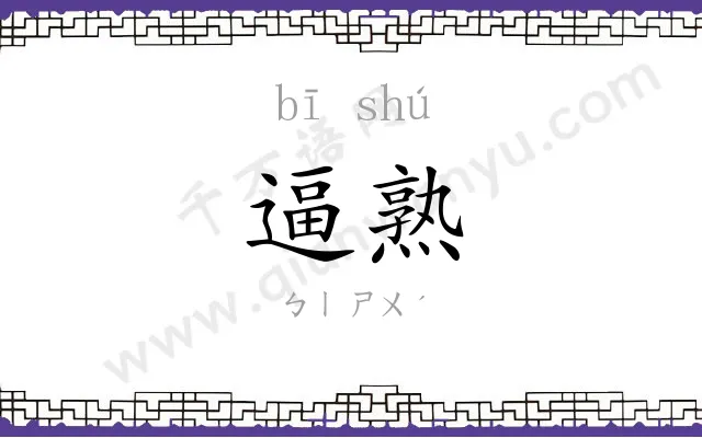 逼熟